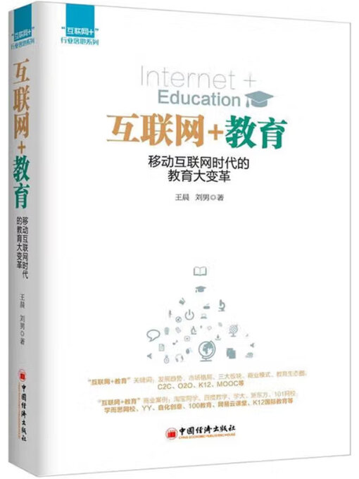 Title details for 互联网＋教育 by 王晨 - Wait list